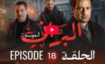 البراني | الموسم الثاني | الحلقة الثامنة عشر 18