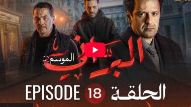 البراني | الموسم الثاني | الحلقة الثامنة عشر 18