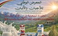 تنظيم المعرض الوطني للأجبان والألبان بهذا التاريخ
