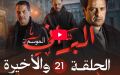 البراني | الموسم الثاني | الحلقة الواحدة والعشرون والأخيرة 21