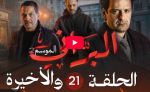 البراني | الموسم الثاني | الحلقة الواحدة والعشرون والأخيرة 21