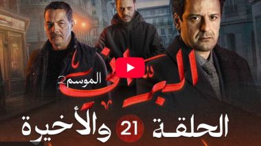 البراني | الموسم الثاني | الحلقة الواحدة والعشرون والأخيرة 21