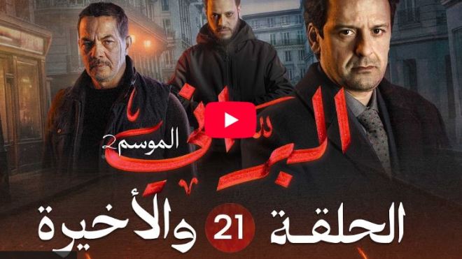 البراني | الموسم الثاني | الحلقة الواحدة والعشرون والأخيرة 21