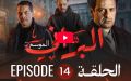 البراني | الموسم الثاني | الحلقة الرابعة عشر 14