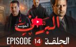 البراني | الموسم الثاني | الحلقة الرابعة عشر 14