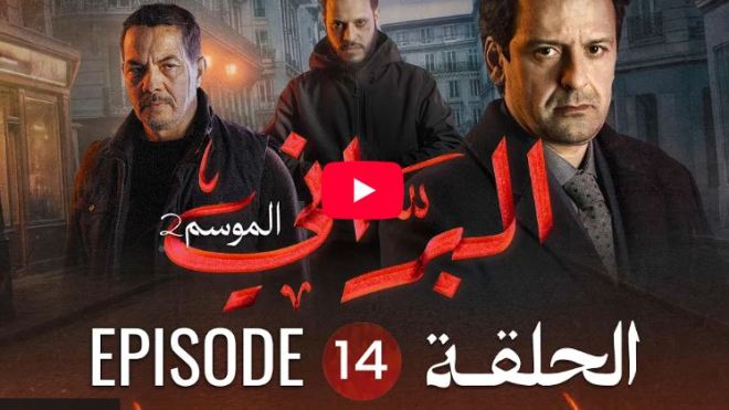 البراني | الموسم الثاني | الحلقة الرابعة عشر 14