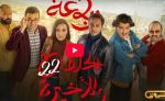 الرباعة | الموسم الثاني | الحلقة الثانية والعشرون والأخيرة 22