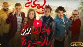 الرباعة | الموسم الثاني | الحلقة الثانية والعشرون والأخيرة 22