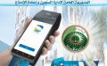 الدفع الإلكتروني يدخل المؤسسات العقابية
