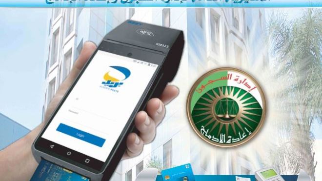 الدفع الإلكتروني يدخل المؤسسات العقابية