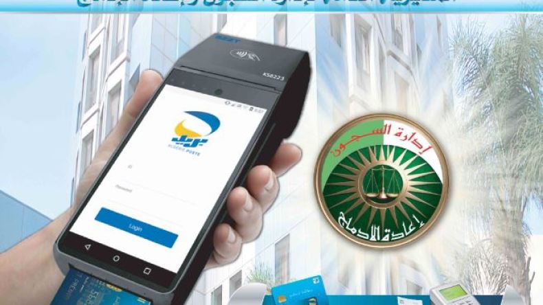 الدفع الإلكتروني يدخل المؤسسات العقابية