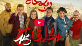 الرباعة | الموسم الثاني | الحلقة الخامسة عشر 15