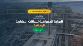 المديرية العامة للأملاك الوطنية تطلق النسخة الجديدة من منصة “فضاء الجزائر”