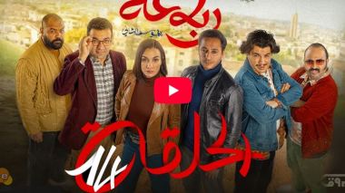 الرباعة | الموسم الثاني | الحلقة الرابعة عشر 14