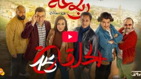 الرباعة | الموسم الثاني | الحلقة الخامسة عشر 15