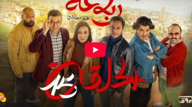 الرباعة | الموسم الثاني | الحلقة الخامسة عشر 15