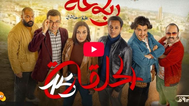 الرباعة | الموسم الثاني | الحلقة الخامسة عشر 15