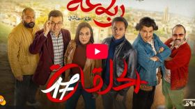 الرباعة | الموسم الثاني | الحلقة السابعة عشر 17