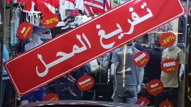 حين يتحوّل إغلاق المتاجر إلى فخّ لاصطياد الزبائن