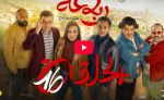 الرباعة | الموسم الثاني | الحلقة السادسة عشر 16