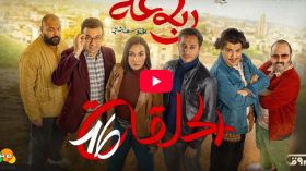 الرباعة | الموسم الثاني | الحلقة السادسة عشر 16