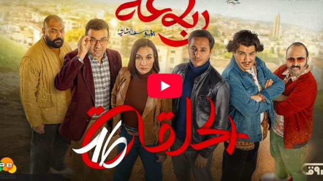 الرباعة | الموسم الثاني | الحلقة السادسة عشر 16