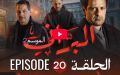 البراني | الموسم الثاني | الحلقة العشرون 20
