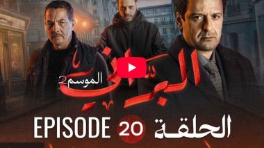 البراني | الموسم الثاني | الحلقة العشرون 20