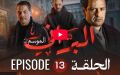 البراني | الموسم الثاني | الحلقة الثالثة عشر 13