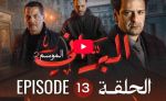 البراني | الموسم الثاني | الحلقة الثالثة عشر 13