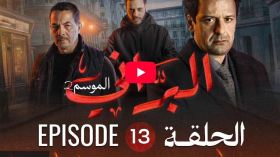 البراني | الموسم الثاني | الحلقة الثالثة عشر 13