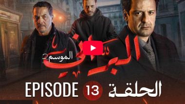 البراني | الموسم الثاني | الحلقة الثالثة عشر 13