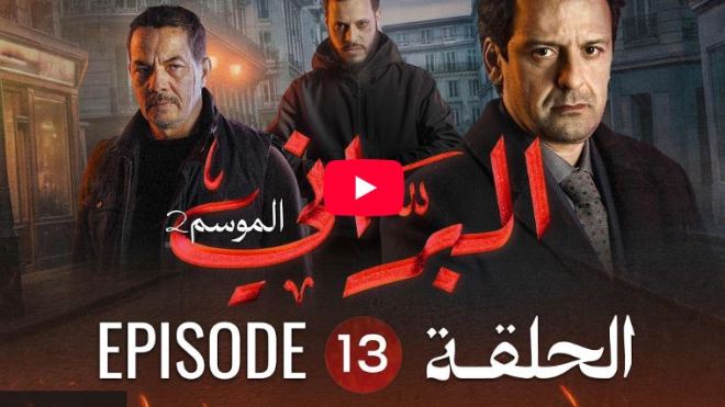 البراني | الموسم الثاني | الحلقة الثالثة عشر 13