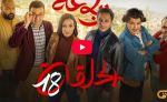 الرباعة | الموسم الثاني | الحلقة الثامنة عشر 18