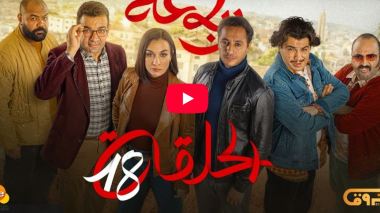 الرباعة | الموسم الثاني | الحلقة الثامنة عشر 18