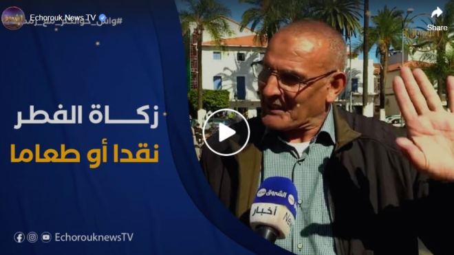 شاهد آراء الجزائريين حول وقت وكيفية اخراج زكاة الفطر