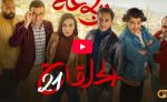 الرباعة | الموسم الثاني | الحلقة الواحدة والعشرون 21