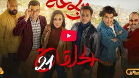الرباعة | الموسم الثاني | الحلقة الواحدة والعشرون 21