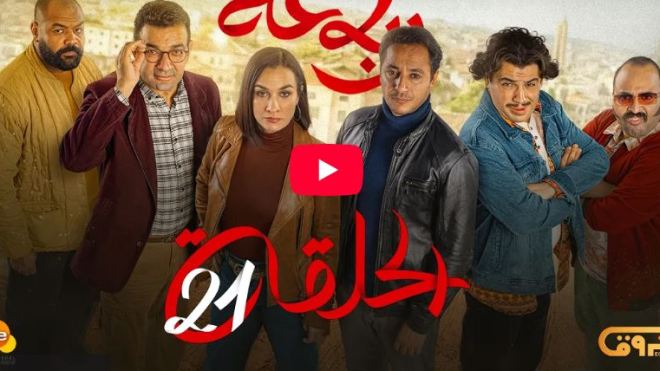 الرباعة | الموسم الثاني | الحلقة الواحدة والعشرون 21