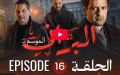 البراني | الموسم الثاني | الحلقة السادسة عشر 16