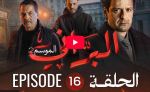 البراني | الموسم الثاني | الحلقة السادسة عشر 16