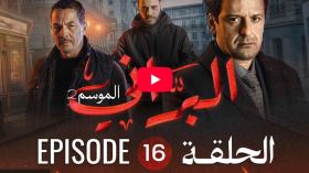 البراني | الموسم الثاني | الحلقة السادسة عشر 16