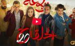 الرباعة | الموسم الثاني | الحلقة العشرون 20