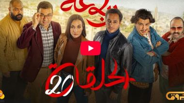 الرباعة | الموسم الثاني | الحلقة العشرون 20