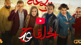 الرباعة | الموسم الثاني | الحلقة التاسعة عشر 19