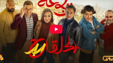 الرباعة | الموسم الثاني | الحلقة الحادية عشر 11