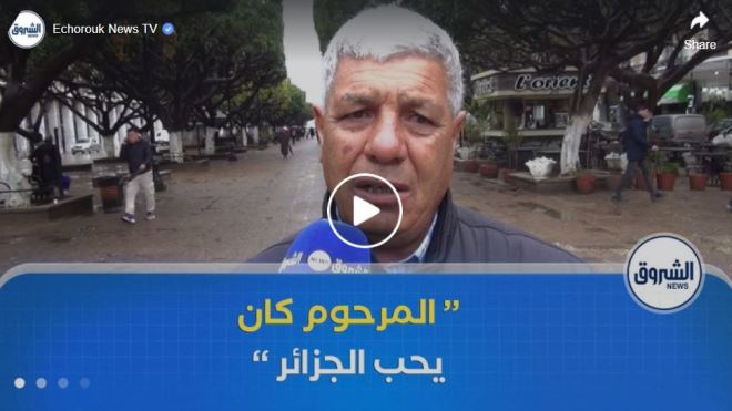 مواطنون من مختلف الولايات يعزون في وفاة الرئيس الأسبق الراحل اليامين زروال