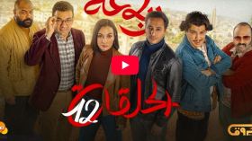 الرباعة | الموسم الثاني | الحلقة الثانية عشر 12