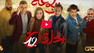 الرباعة | الموسم الثاني | الحلقة الثانية عشر 12