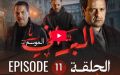 البراني | الموسم الثاني | الحلقة الحادية عشر 11